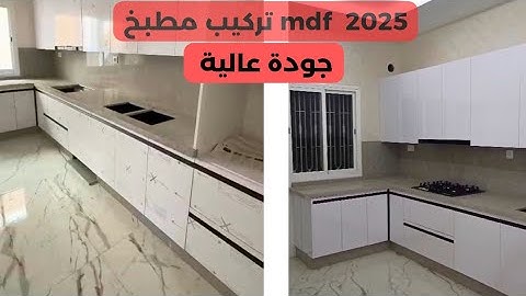 مطبخ بجودة رائعة وألوان متناسقة عصرية/ جديد موديلات مطابخ حديثة 2025/kitchen trends 🔥👌👌💥💯💯