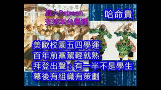 (天魔梵音)(綠)20240503之美54運動背後一半人不是學生，社會主義泛濫縱「有形之手」自招惡果，美歐衰亡在即 #咁係因為你悲觀