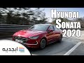 هيونداي سوناتا 2020 - مواصفات و سعر سيارة هونداي سوناتا 2020 الجديدة - Hyundai Sonata 2020