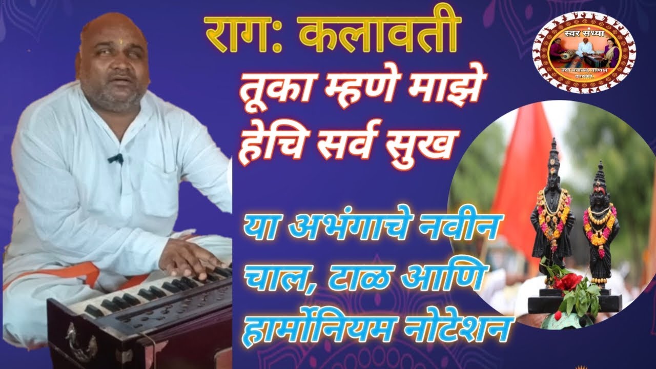 राग कलावती तुका म्हणे माझे हेचि सर्व सुख या अभंगाचे नवीन चाल टाळ आणि हार्मोनियम सरगम  माहिती