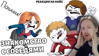 Самое нелепое знакомство с соседями (Анимация) | Реакция на Найс