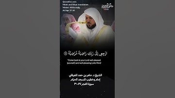 تلاوة شجية | ( يا أيتها النفس المطمئِنة … ) | سورة الفجر ٢٧-٣٠ || الشيخ د. ماهر بن حمد المعيقلي