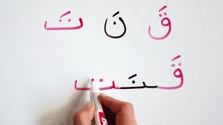 Reading & writing Arabic for beginners تعليم القراءة و الكتابة من الصفر للمبتدئين كلمات بحركة الفتح