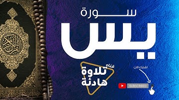 سورة يس تلاوة هادئة تريح القلب والعقل