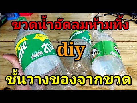 💥DIY ชั้นวางของทำจากขวดน้ำพลาสติกเก่า ทำได้อย่างไร/พ่อบ้านยุคใหม่/💥