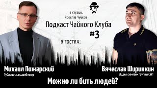 Подкаст Чайного Клуба #3 | Можно ли бить людей? | Михаил Пожарский, Вячеслав Ширинкин