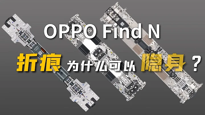 OPPO、华为、三星折叠机拆解对比：OPPO Find N 的折痕为什么可以隐身？【享拆】- 微机分WekiHome - 天天要闻