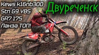 видео: Катнули по Двуреченским горкам! Вчетвером: Kews, Stn, GR7 и Ланза ТОП! картинка: Катнули по Двуреченским горкам! Вчетвером: Kews, Stn, GR7 и Ланза ТОП!