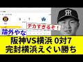 【えぐい勝ちや！】阪神VS横浜 0対7 完封横浜えぐい勝ち【プロ野球反応集】
