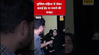 मुस्लिम महिला रो रोकर बताई ईद ना मनाने की वजह! #swadesh #eid #eid2026 #khamenei #muslims