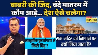 News Ki Pathshala | Sushant Sinha: Babri Masjid की जिद,Vande Mataram में कौम आड़े! #pmmodi #politics