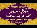 حكاية خلاص  قد عرفنا الحب  نجومي