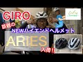 【GIRO】話題のNEWハイエンドヘルメット【ARIES】入荷‼︎