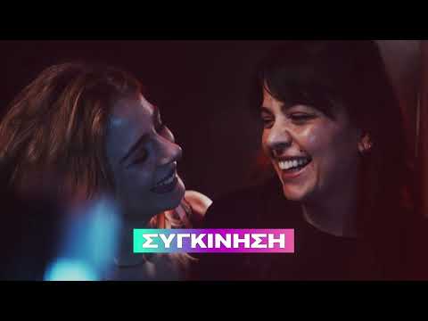 Θα Στα Σκάσουν Τα Φιλινγκς | New Feelings Unlocked | Vodafone CU