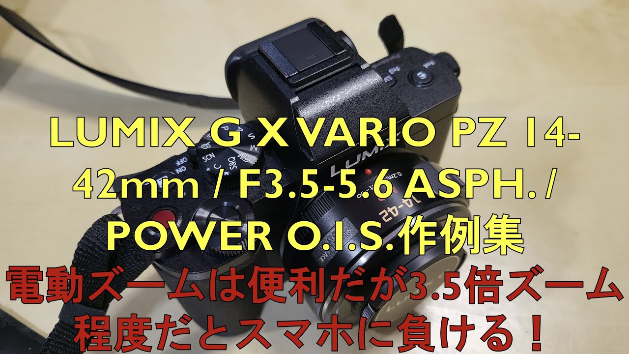 【作例集】LUMIX G X VARIO PZ 14-42mm / F3.5-5.6 ASPH. / POWER O.I.S.