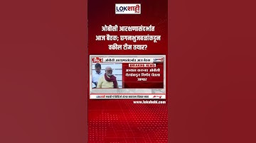 OBC Reservation Meeting ओबीसी आरक्षणासंदर्भात आज बैठक; छगनभुजबळांकडून वकील टीम तयार?