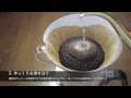 美味しいコーヒーの淹れ方（ハリオV60編）