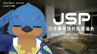 Japan Stigmatized Property -日本事故物件監視協会-