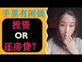 投资还是提早还房贷？竟然差了百万？？| 婷婷谈钱 I'm Tingting