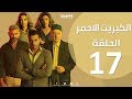 الحلقة 17 السابعة عشر - مسلسل الكبريت الاحمر  |  Episode 17 - The Red Sulfur Series