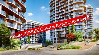 Почему Крым ЛУЧШЕ чем Сочи и Анапа ? Почему в Крыму покупают больше квартир и апартаментов на море