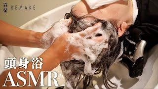【ASMR 】日々のストレスを癒す極上の頭身浴！不眠や夏バテにもおすすめ