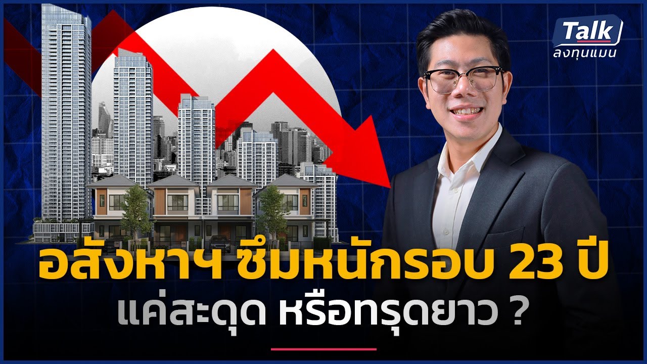 อสังหาฯ เปิดโครงการใหม่ต่ำสุดใน 23 ปี แค่สะดุดชั่วคราว หรือเสี่ยงป่วยระยะยาว ? | Talk ลงทุนแมน
