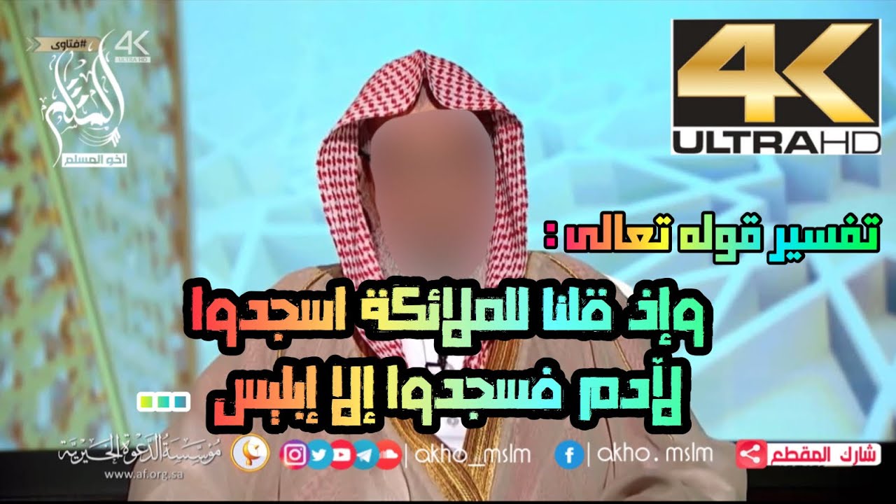تفسير قوله تعالى : وإذ قلنا للملائكة اسجدوا لآدم فسجدوا إلا إبليس ...