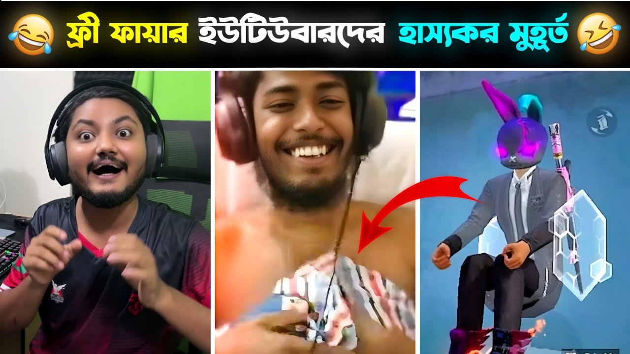 ফ্রী ফায়ার ইউটিউবারদের হাস্যকর মুহূর্ত। 🤣 Funny Moments Of Free Fire Youtubers. 