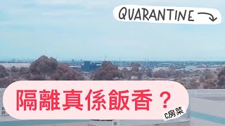 隔離真係飯香？｜純記錄 無食評｜墨爾本