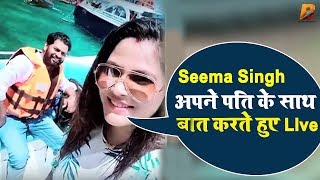 Seema Singh अपने पति के साथ बात करते हुए LIve Planet Bhojpuri