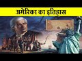 अमेरिका का इतिहास History of America in Hindi (Columbus to Independence)