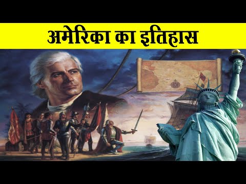 अमेरिका का इतिहास | History of America in Hindi (Columbus to Independence) | अजब गजब Facts