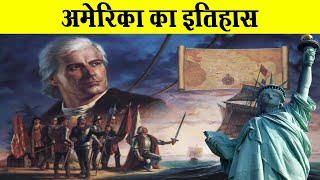 अमेरिका का इतिहास | History of America in Hindi (Columbus to Independence) | अजब गजब Facts