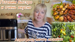ЖИЗНЬ на ДАЧЕ Мерзнем летом. Подсели на  РУЛЕТИКИ и СТЕЙКИ  Аэрогриль Dauken AG920 -МЕЧТА ХОЗЯЙКИ