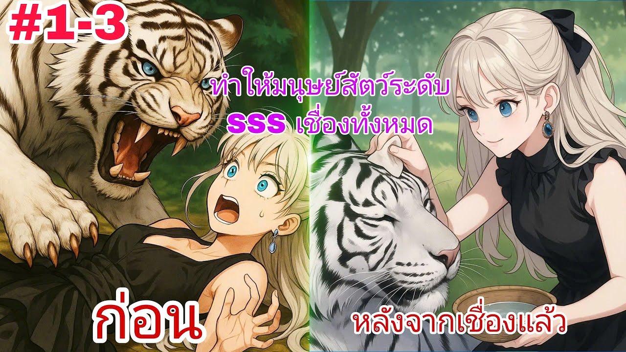 ตอนที่ (1-3) เดินทางไปยังดาวเคราะห์ระหว่างดวงดาว - ฉันได้พิชิตสัตว์มนุษย์ระดับ SSS ทั้งหมด