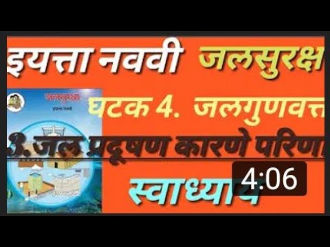 इयत्ता नववी जलसुरक्षा घटक 4 जल गुणवत्ता 3.जल प्रदूषण कारणे परिणाम व उपायStd 9th jalsuraksha Swadhyay