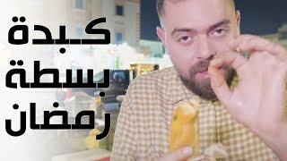 الكبدة الحجازية المزبوووطة في شوارع جدة