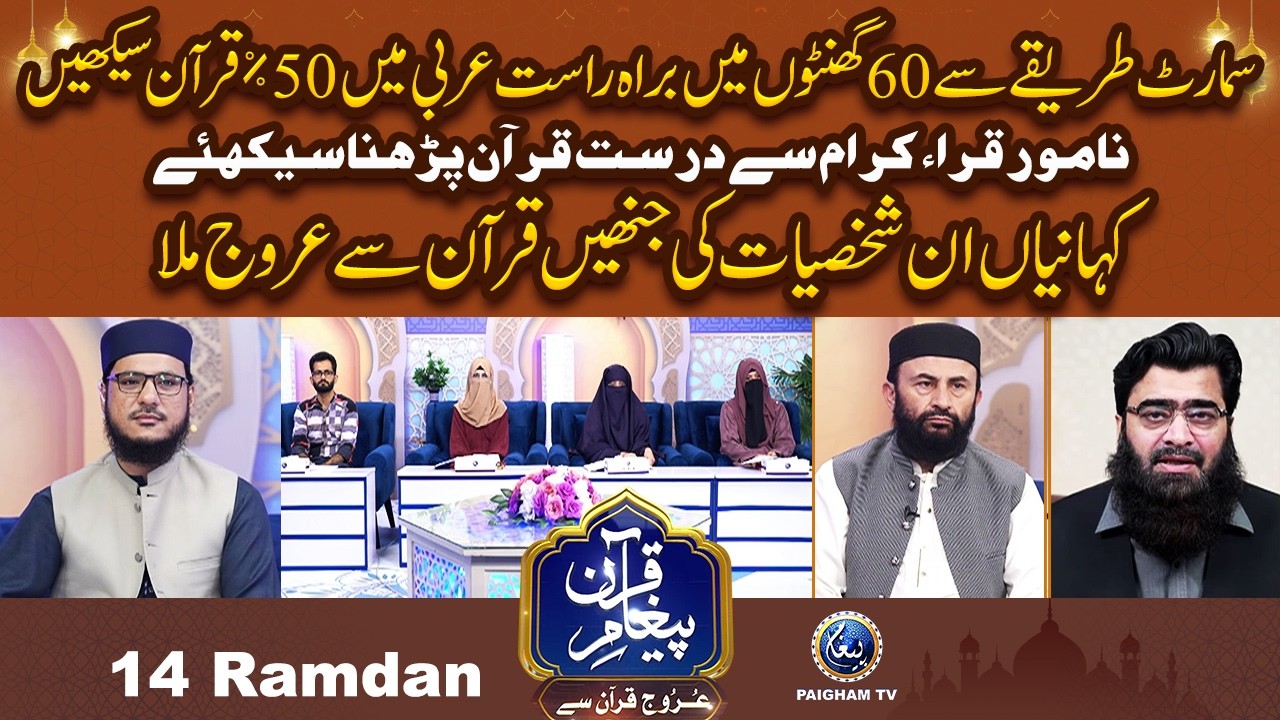Samart Tareqe Se 60 Ghanton me Arbi Me 50% Quran Sekhain | Urooj Quran Se EP 14 |
