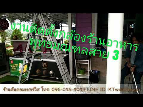 งานติดตั้งกล้องวงจรปิด 4 channel ที่ร้านอาหารแห่งความรัก พุทธมณฑลสาย 3