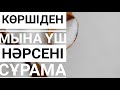 Ибраһим пайғамбар келген қонақтың алдына нан мен тұз кояды екен!