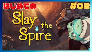【Slay the spire】はじめてのスレスバ #02【鰐口(わにぐち)ユウ Vtuber】