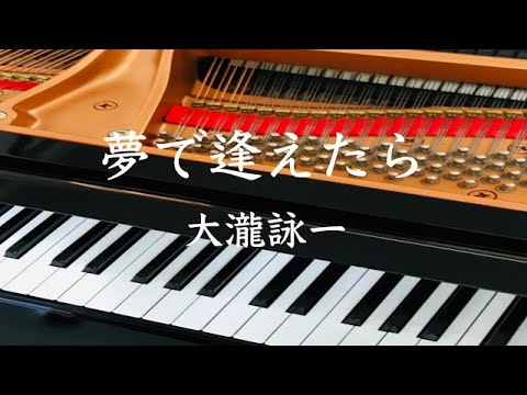 夢で逢えたら　　大瀧詠一　ピアノ　歌詞　初級