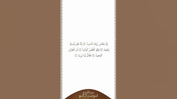 تلاوة في دقيقة | سورة البروج | الآيات من ١٢ إلى ١٦ | الشيخ حسين آل الشيخ