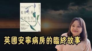 電視劇不曾告訴你的，關於臨終的智慧和常識 ►《看穿生死，好好告別》｜說書｜書評｜千芸說書