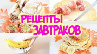 БЫСТРЫЕ И ВКУСНЫЕ ЗАВТРАКИ | РЕЦЕПТЫ