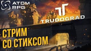 ATOM RPG: Trudograd со Стиксом #2 Суровые бабки