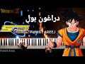 موسيقى عزف بيانو وتعليم دراغون بول (سبيستون) | Dragon Ball Z piano cover & tutorial (spacetoon)