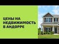 Цены на недвижимость в Андорре