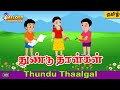 Thundu Thaalgal | Kids Rhyme | Tamil Rhyme | Animated Rhyme | Kuzhanthai Paadalgal